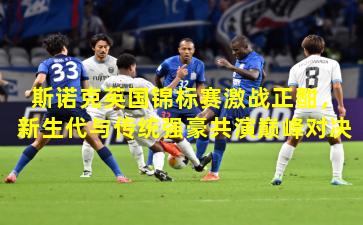 斯诺克英国锦标赛激战正酣,新生代与传统强豪共演巅峰对决