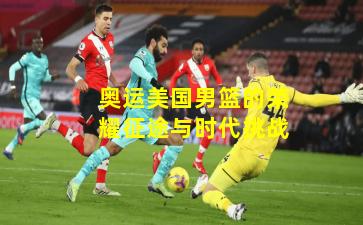 奥运美国男篮的荣耀征途与时代挑战