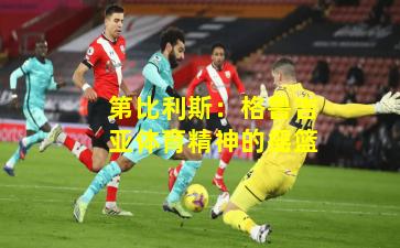 第比利斯：格鲁吉亚体育精神的摇篮