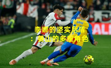 李娜的坚实后盾：姜山的多重角色