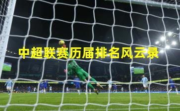 中超联赛历届排名风云录
